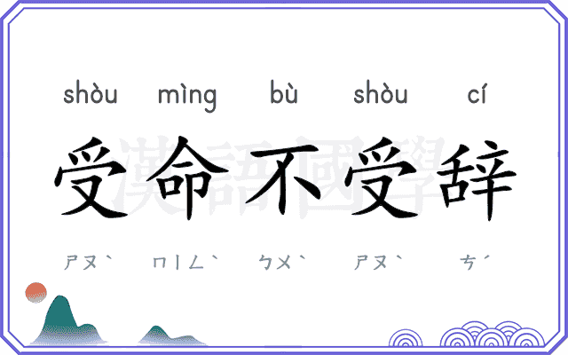 受命不受辞 受命不受辞