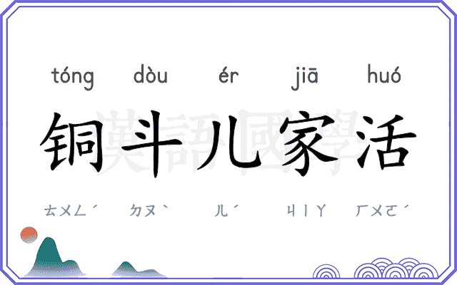 铜斗儿家活 铜斗儿家活