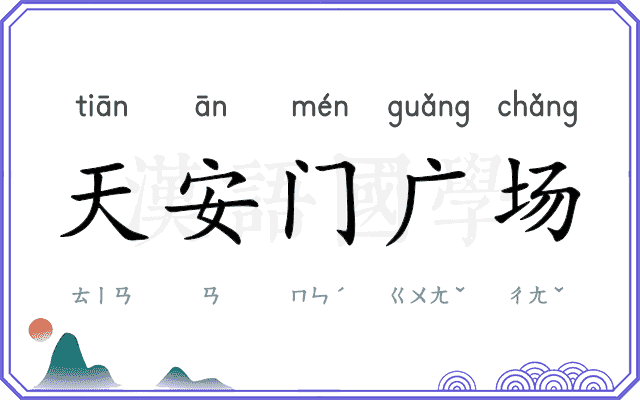 天安门广场 天安门广场