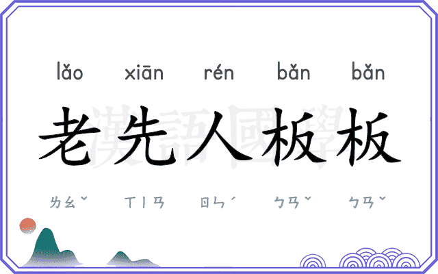 老先人板板
