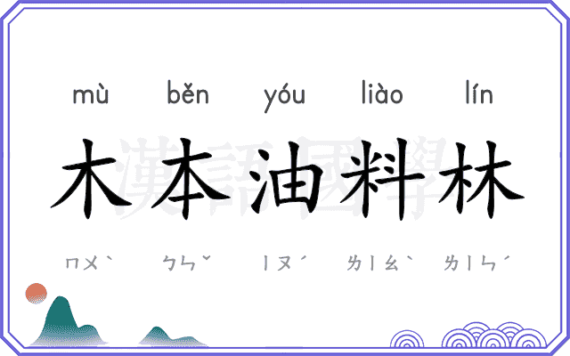 木本油料林 木本油料林