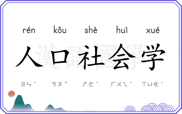 人口社会学 人口社会学