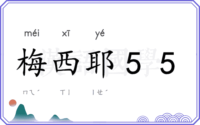 梅西耶55 梅西耶55