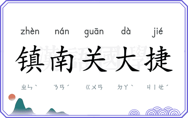 镇南关大捷 镇南关大捷