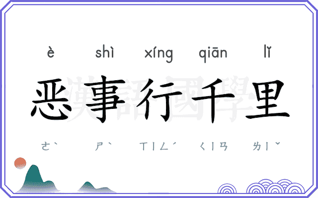 恶事行千里