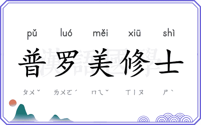 普罗美修士 普罗美修士