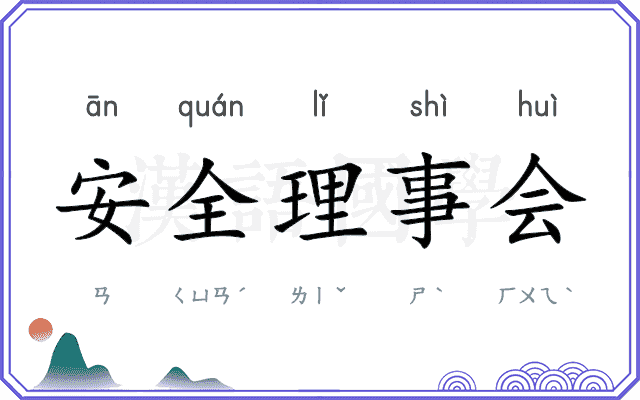 安全理事会