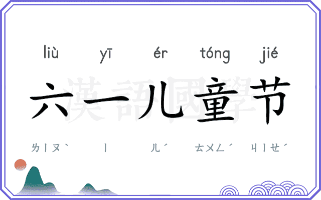 六一儿童节 六一儿童节