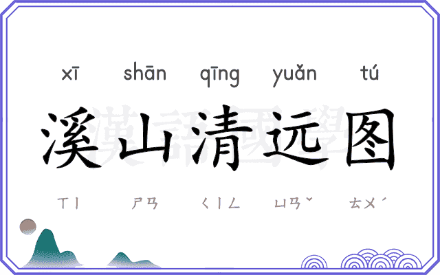 溪山清远图 溪山清远图