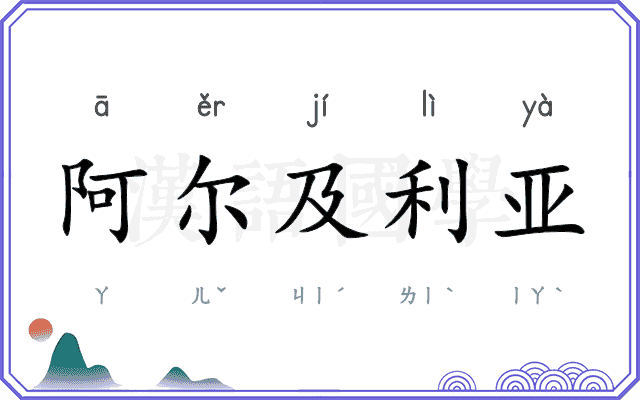 阿尔及利亚 阿尔及利亚