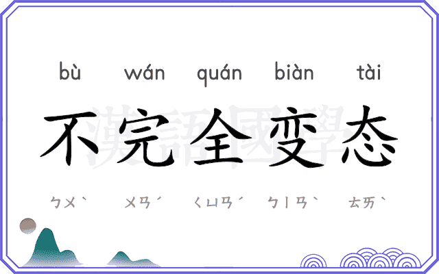 不完全变态 不完全变态