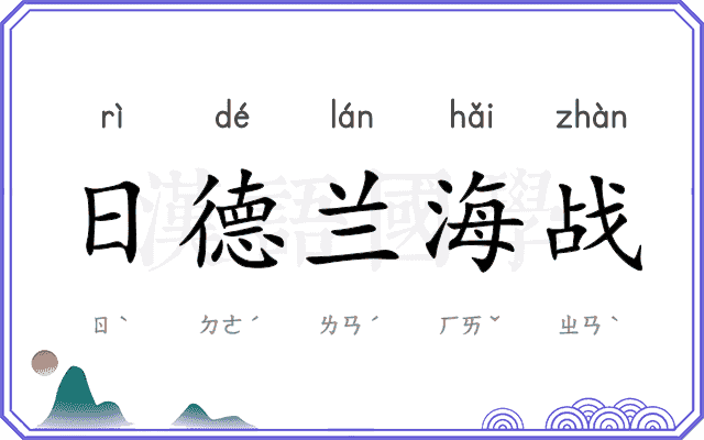 日德兰海战 日德兰海战