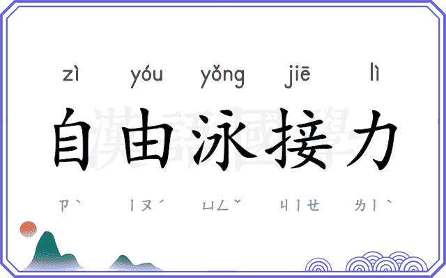 自由泳接力