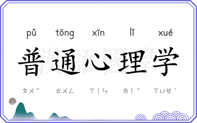 普通心理学 普通心理学