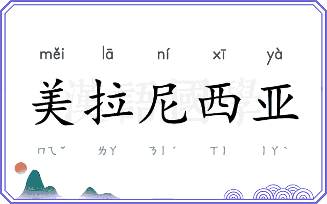 美拉尼西亚 美拉尼西亚