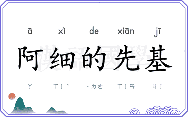 阿细的先基 阿细的先基