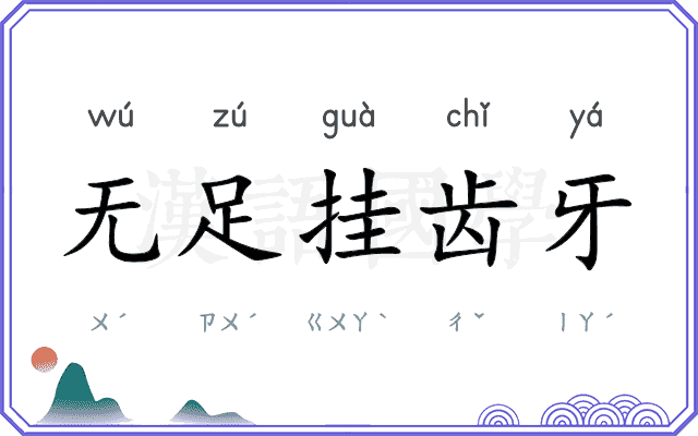 无足挂齿牙 无足挂齿牙