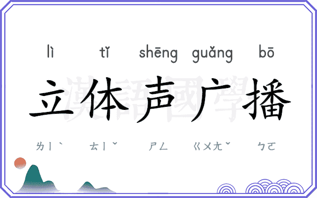 立体声广播 立体声广播