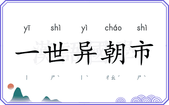 一世异朝市 一世异朝市