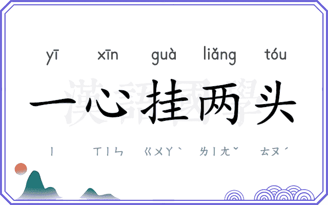 一心挂两头 一心挂两头