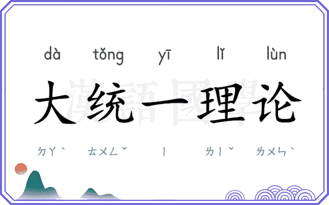 大统一理论 大统一理论