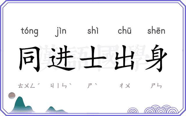 同进士出身 同进士出身