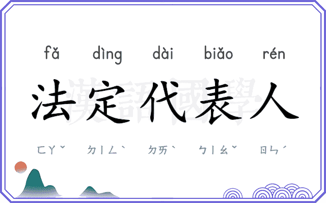 法定代表人 法定代表人