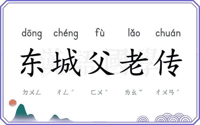 东城父老传 东城父老传