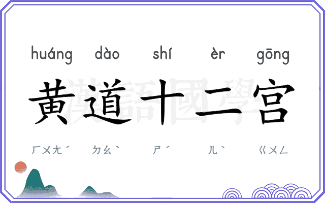 黄道十二宫 黄道十二宫
