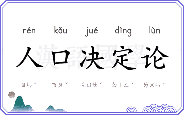 人口决定论 人口决定论