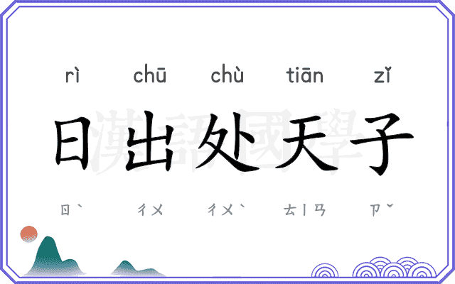 日出处天子 日出处天子