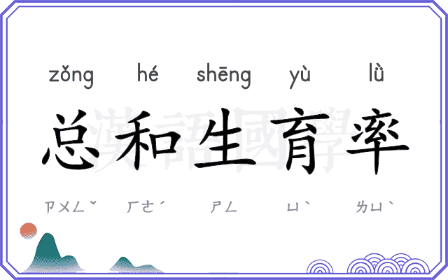 总和生育率 总和生育率