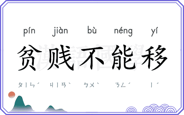 贫贱不能移 贫贱不能移