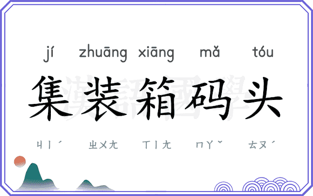 集装箱码头 集装箱码头