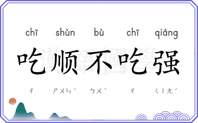 吃顺不吃强 吃顺不吃强