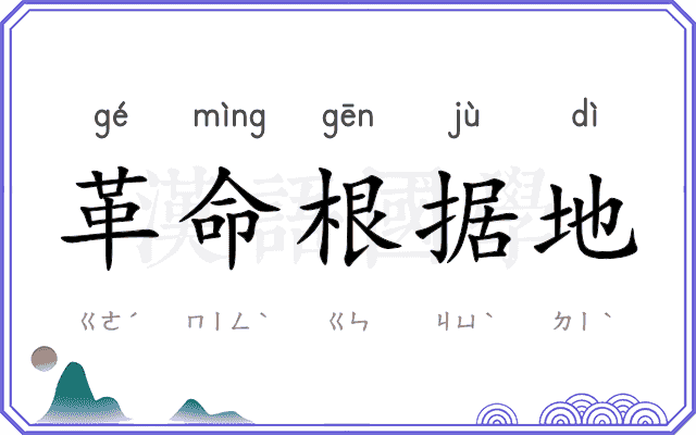 革命根据地 革命根据地