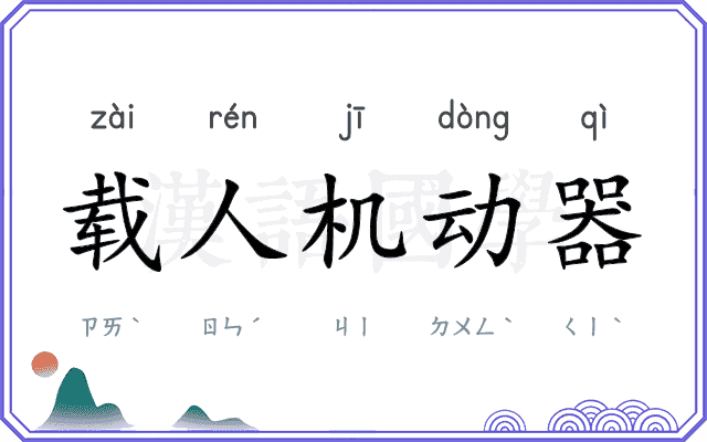 载人机动器 载人机动器