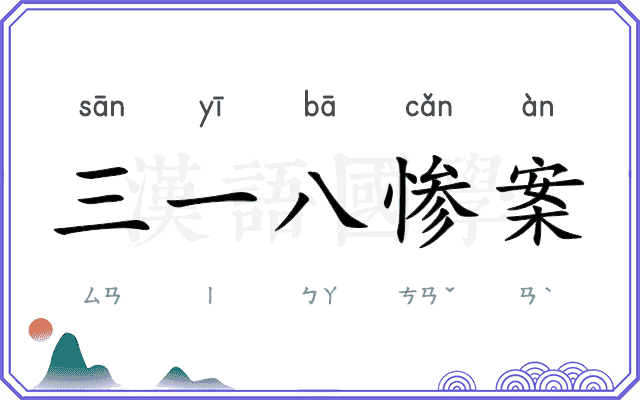 三一八惨案 三一八惨案