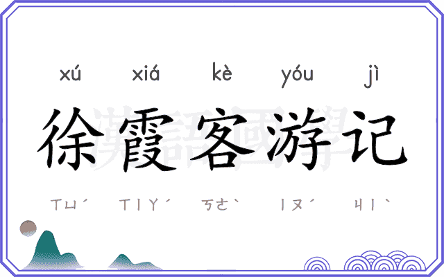 徐霞客游记 徐霞客游记