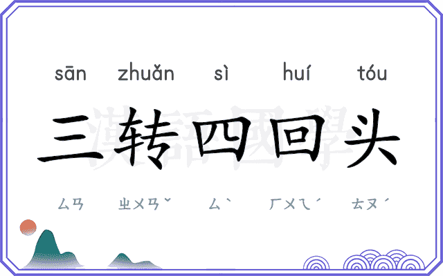 三转四回头 三转四回头