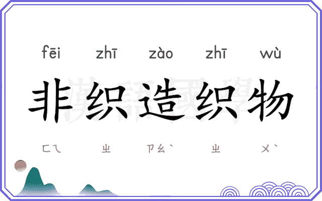 非织造织物 非织造织物