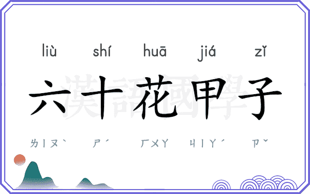 六十花甲子 六十花甲子