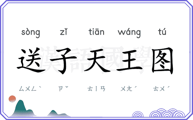 送子天王图 送子天王图