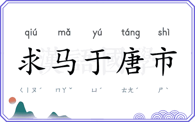 求马于唐市 求马于唐市