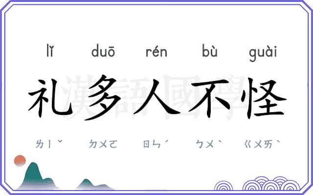 礼多人不怪