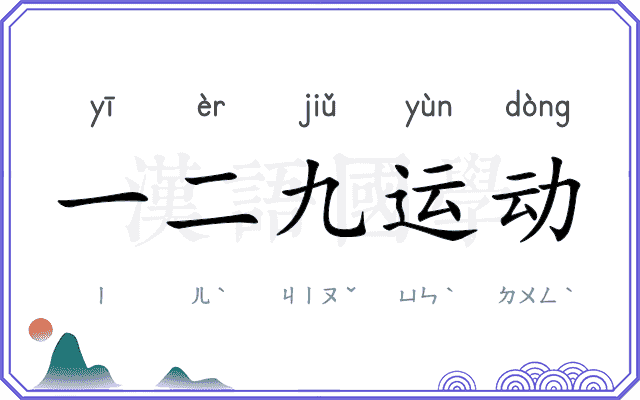 一二九运动 一二九运动