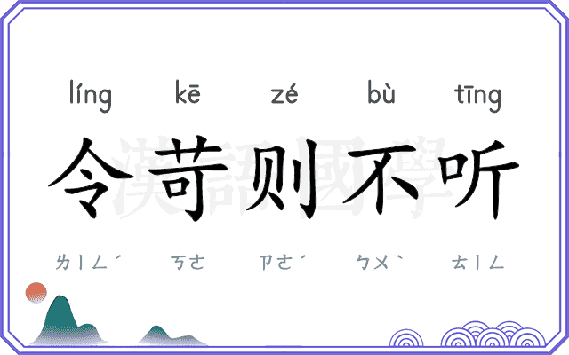 令苛则不听