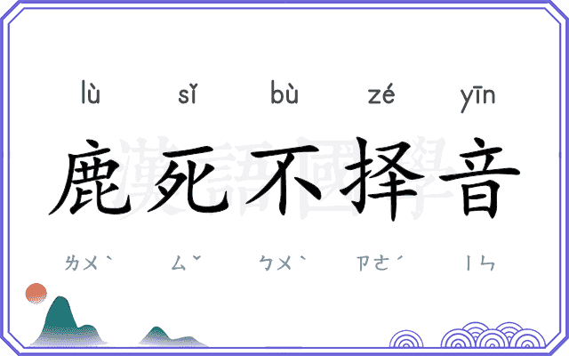 鹿死不择音