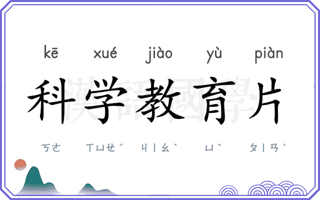 科学教育片 科学教育片