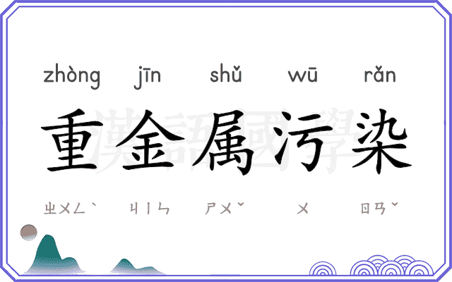 重金属污染 重金属污染